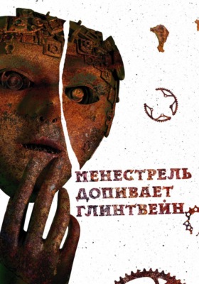 Менестрель допивает глинтвейн