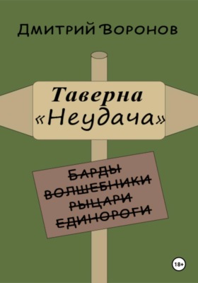 Таверна "Неудача"