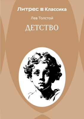 Детство
