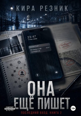 Она ещё пишет