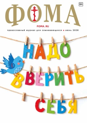 Журнал «Фома». № 06 (278) / 2026