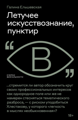 Летучее искусствознание, пунктир