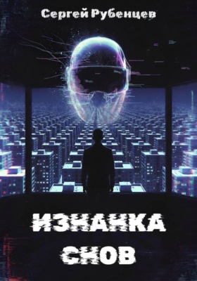 Изнанка снов
