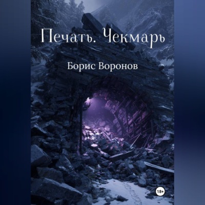 Печать. Чекмарь