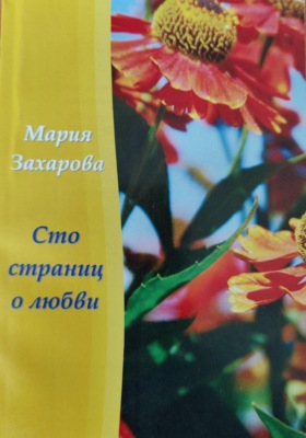 Сто страниц о любви