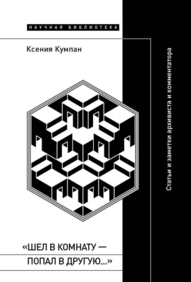 «Шел в комнату – попал в другую…». Статьи и заметки архивиста и комментатора