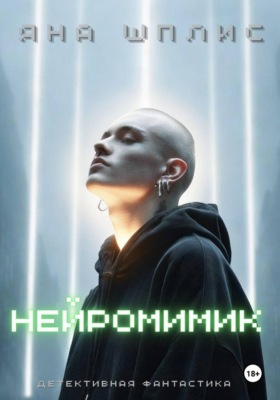 НейроМимик