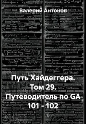 Путь Хайдеггера. Том 29. Путеводитель по GA 101 - 102