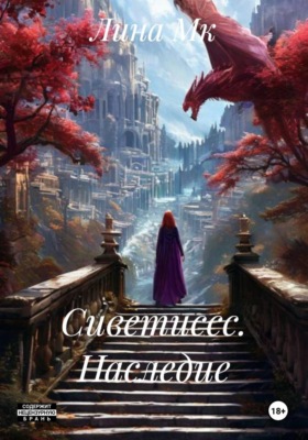 Сиветиссс. Наследие