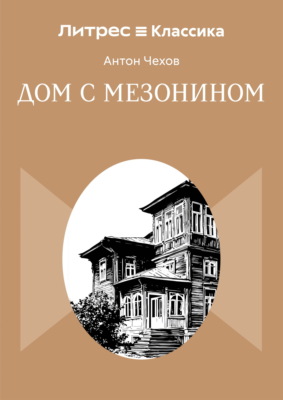 Дом с мезонином