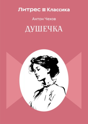 Душечка