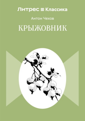 Крыжовник
