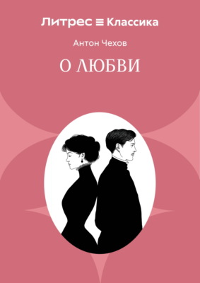 О любви