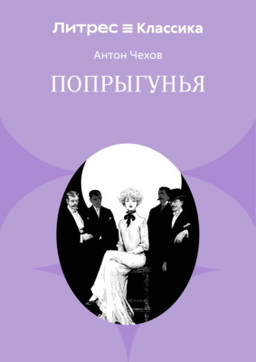 Попрыгунья