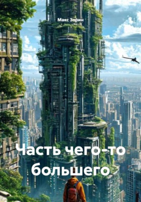 Часть чего-то большего