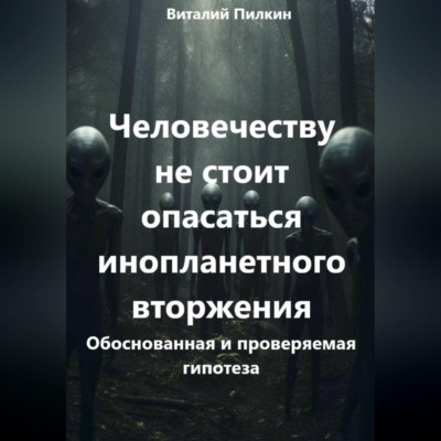 Человечеству не стоит опасаться инопланетного вторжения: обоснованная и проверяемая гипотеза