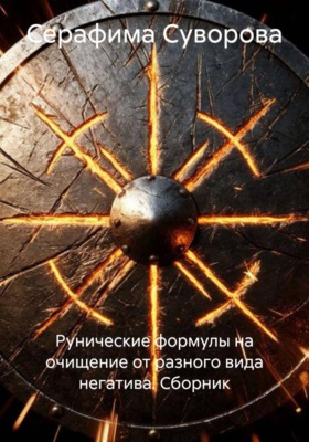 Рунические формулы на очищение от разного вида негатива. Сборник