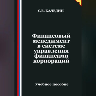 Финансовый менеджмент в системе управления финансами корпораций