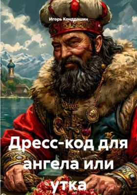 Дресс-код для ангела, или Утка по-пекински