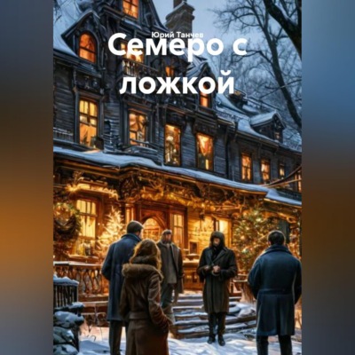 Семеро с ложкой