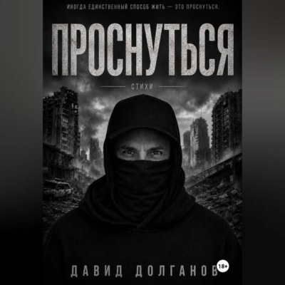 Проснуться