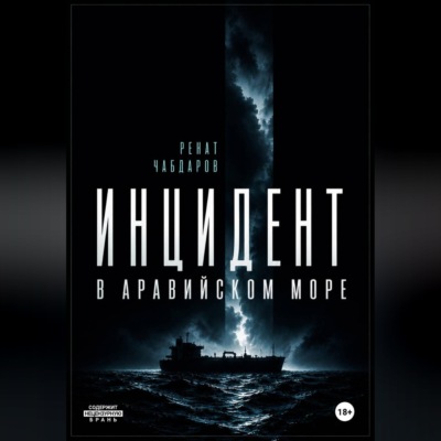 Инцидент в Аравийском море