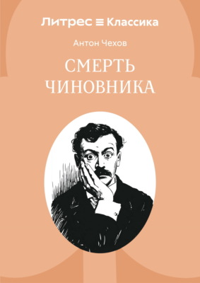 Смерть чиновника