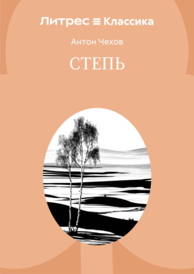 Степь