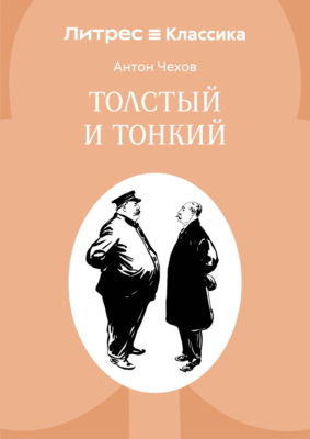 Толстый и тонкий