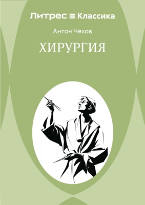 Хирургия