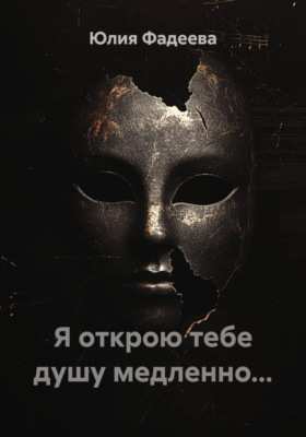 Я открою тебе душу медленно...