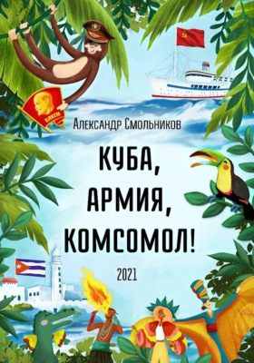 Куба, армия, комсомол
