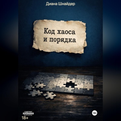 Код Хаоса и Порядка