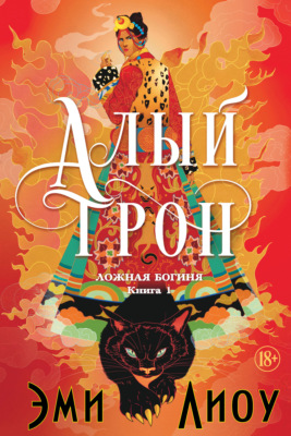 Ложная богиня. Книга 1. Алый трон