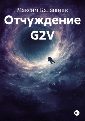 Отчуждение G2V