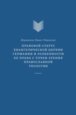 Правовой статус Евангелической церкви Германии и особенности ее права с точки зрения православной теологии
