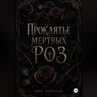 Проклятье мертвых роз