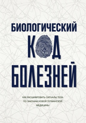Биологический код болезней
