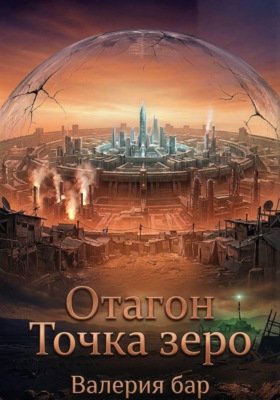 Отагон. Точка зеро