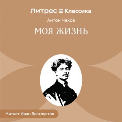 Моя жизнь