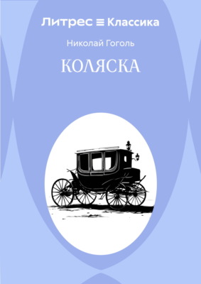 Коляска