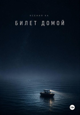 Билет домой