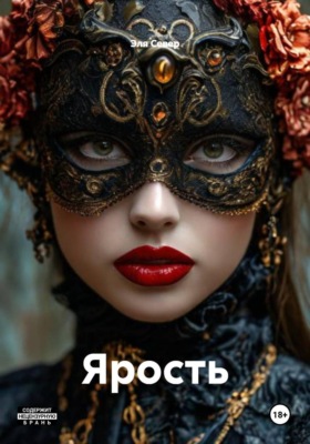 Ярость
