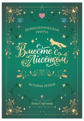 Вместе с Лисёнком