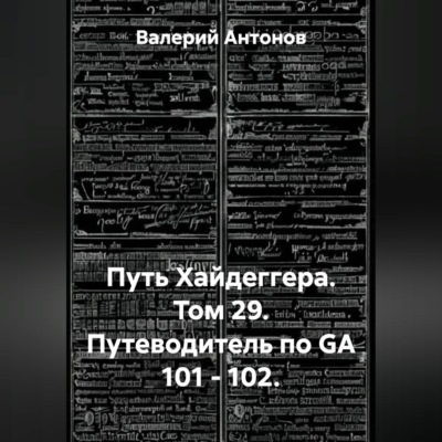 Путь Хайдеггера. Том 29. Путеводитель по GA 101 – 102.
