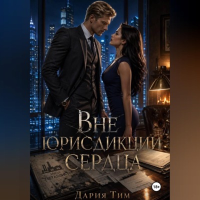 Вне юрисдикции сердца