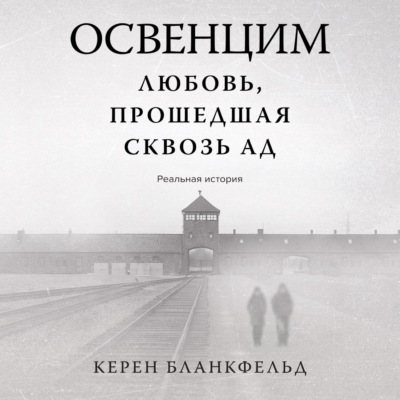 Освенцим. Любовь, прошедшая сквозь ад. Реальная история