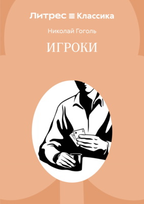 Игроки