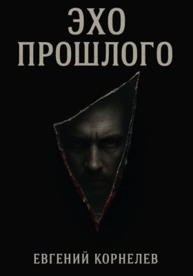 Эхо прошлого