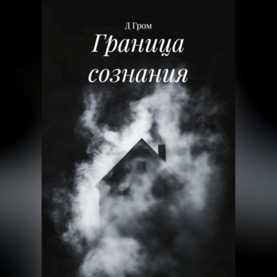 Граница сознания